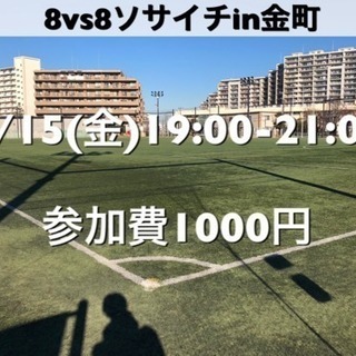 ソサイチ8vs8【にいじゅくみらい運動公園】  3/15(金)1...