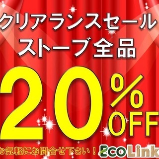 クリアランスセール！ストーブ全品表示価格から20％OFF！！リサ...