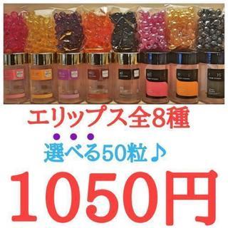 新品エリップス　選べるカラー&個数　郵送料無料