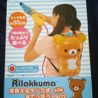 SALE中 未開封品☆背負えるタンク式水鉄砲☆リラックマ
