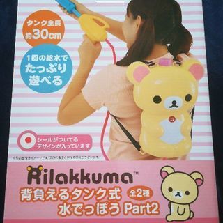  SALE中 未開封品☆背負えるタンク式水鉄砲☆コリラックマ
