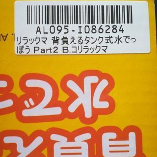  SALE中 未開封品☆背負えるタンク式水鉄砲☆コリラックマの画像