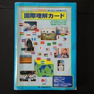 国際理解カード