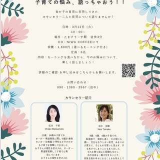 ３／１２（火）10：００～「子育ての悩み、語っちゃおう！」たまプラーザ