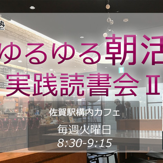 【毎週火曜日】ゆるゆる朝活実践読書会の画像