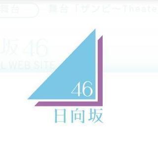 ✨日向坂、欅坂、好き💞おひさま集まれ❗ 楽しく😄和気あいあいと😍...