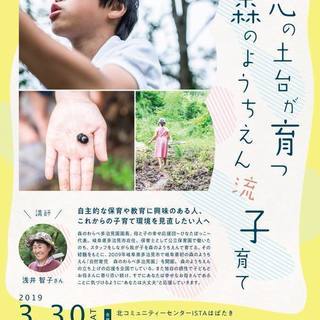 ～正しさよりも、あたたかさ～　心の土台が育つ 森のようちえん流子育て　浅井智子さん講演会の画像