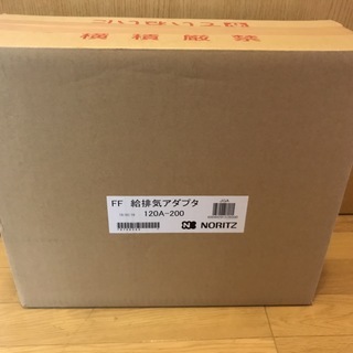 ノーリツNORITZ FF給排気アダプタ 120A-200新品