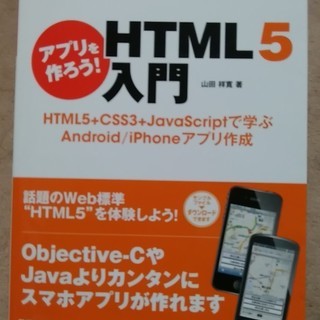 無料 アプリを作ろうHTML5入門