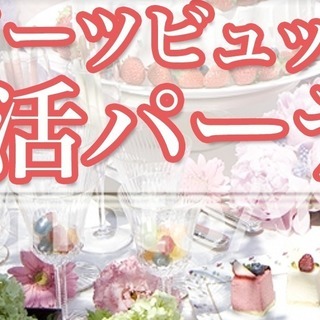 スイーツを食べながら婚活しませんか？
