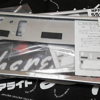 お得！トヨタ純正ナンバープレートフレーム　NPF-551（2枚）