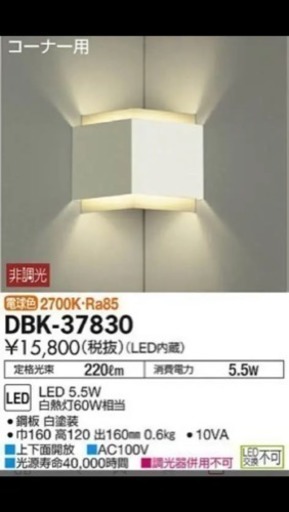【新品】DAIKO コーナー用ライト