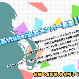 オリジナル音楽ユニットのメンバー募集！