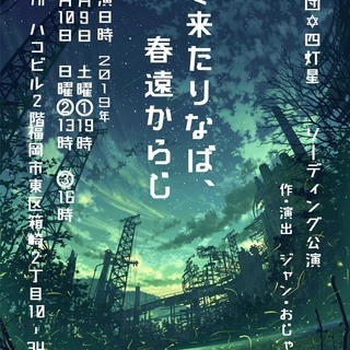 劇団四灯星リーディング公演のお知らせ。