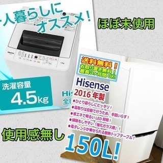 【ほぼ未使用】【京都市内配達無料】16年冷蔵庫&17洗濯機 ハイクオリティセット 新生活応援セット 極美品