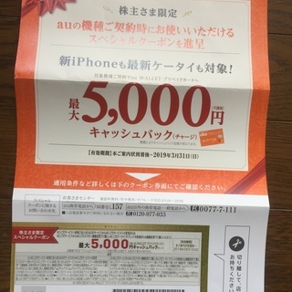 au 株主限定スペシャルクーポン 