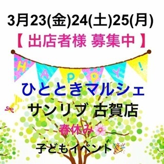 『 出店者様 募集中‼️』《ひとときマルシェ🍀》【サンリブ古賀】...