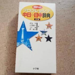 〈超美品〉中日·日中辞典（小学館）