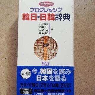 〈超美品〉韓日·日韓辞典（小学館）