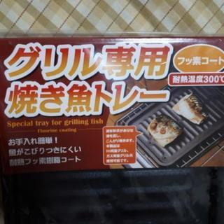 新品★焼き魚トレー(グリル用)