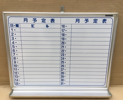 ＜良品＞馬印の月予定表・壁掛けホワイトボード