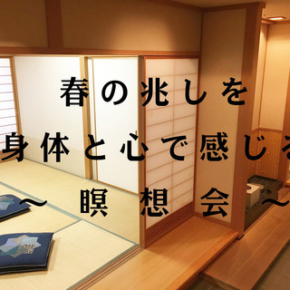 春の兆しを身体と心で感じる～瞑想会～