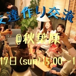 【残3名/ドタ参OK】🌟2/17(日) 友達作り交流会🌟