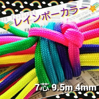 ★☆７芯 ９．５m ４mm☆★【レインボーカラー】パラコード★手...
