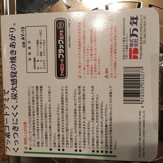焼きアミ フッ素コート 角型  焼き網 万年AY-15 未使用の画像