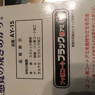 焼きアミ フッ素コート 角型  焼き網 万年AY-15 未使用の画像