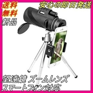 新品 スマホレンズ 望遠鏡 収納ケース 三脚付き 40×60 1...