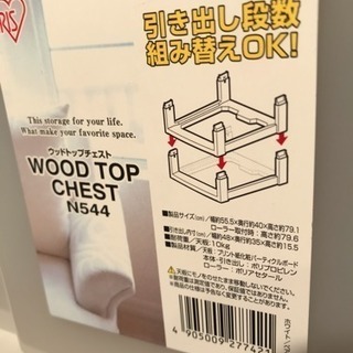 アイリス ウッドトップチェスト N544の画像
