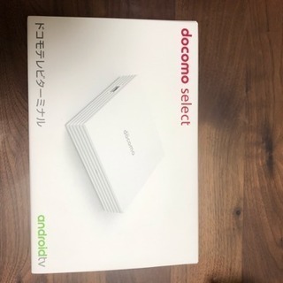 ドコモテレビターミナル(新品)