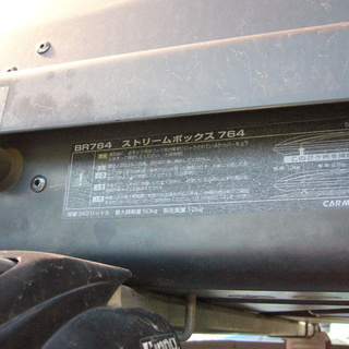 【取引終了しました】ｉｎｎｏ　ルーフボックスＢＲ７６４＋ルーフキャリアの画像