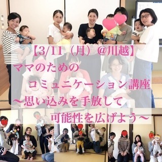 【3/11（月）@川越】ママのためのコミュニケーション講座〜思い...