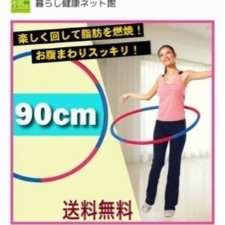 フラフープ ダイエット（3月16日に引き取りならタダ）