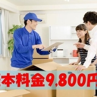 【引越し基本料金9800円〜】引越し＆配達を格安で承ります☆