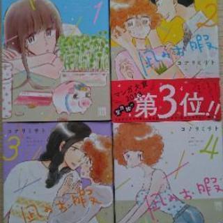 凪のお暇1～4巻