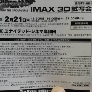 「試写会同行者募集」スパイダーマン: スパイダーバース IMAX3D - 岸和田市