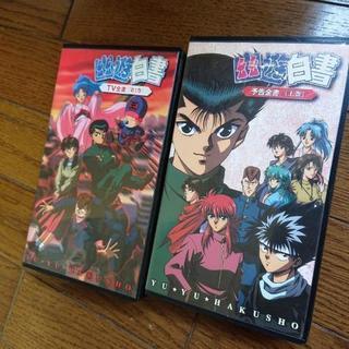 幽遊白書ビデオ♪差し上げます