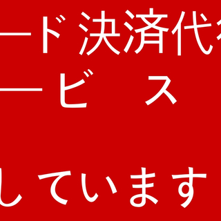 ★カード決済代行サービス探しています！★