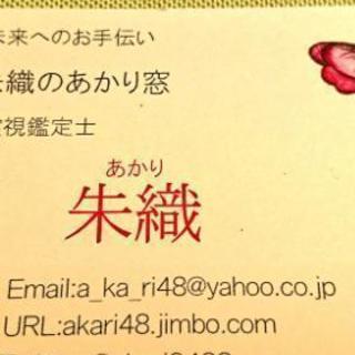 霊視鑑定で、悩み解決のお手伝いします。