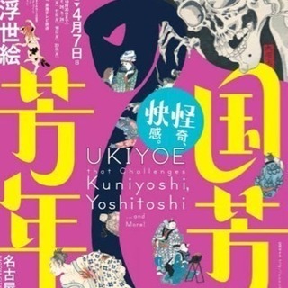 歌川国芳展 一緒に行きませんか？