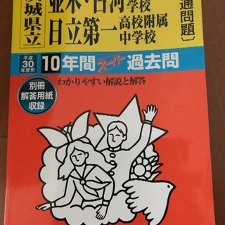 茨城県立中等教育学校 過去問
