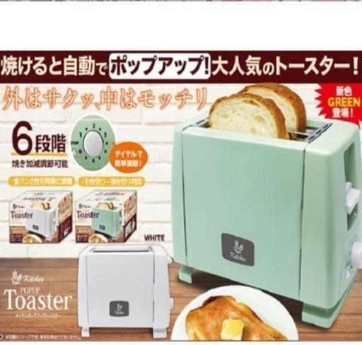 【新品未使用】2/25まで ポップアップトースター 在庫2台あり(白・緑)