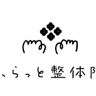 首こり専門の整体院。2月末までハンドトリートメント無料サービス✨ - ボディケア
