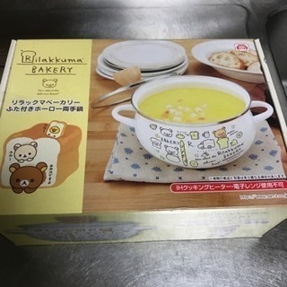 リラックマ両手鍋
