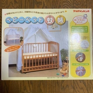 ベビーベッド蚊帳 未使用品 3／15まで