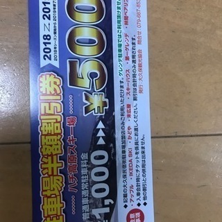 ハチ〜ハチ北スキー場割引券の画像