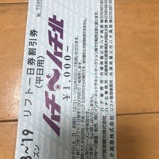 ハチ〜ハチ北スキー場割引券の画像